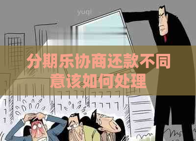 协商还款不同意该如何处理