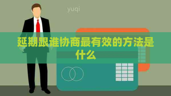 延期跟谁协商最有效的方法是什么