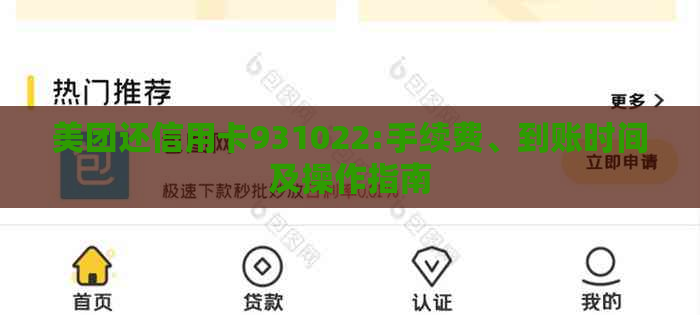 美团还信用卡931022:手续费、到账时间及操作指南