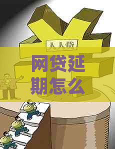 网贷延期怎么协商利息