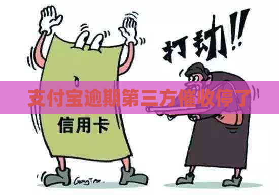 支付宝逾期第三方停了