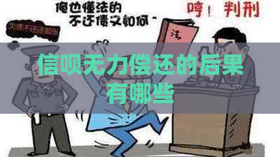 信呗无力偿还的后果有哪些