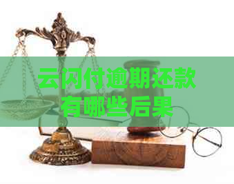 云闪付逾期还款有哪些后果
