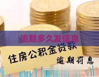 逾期多久发信息