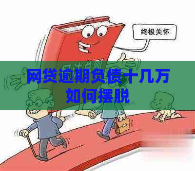 网贷逾期负债十几万如何摆脱
