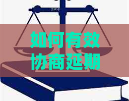 如何有效协商延期或停息挂账的技巧