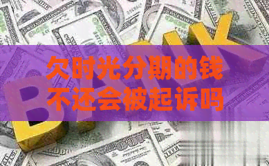 欠时光分期的钱不还会被起诉吗