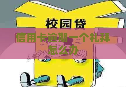 信用卡逾期一个礼拜怎么办 信用卡逾期一个礼拜怎么办