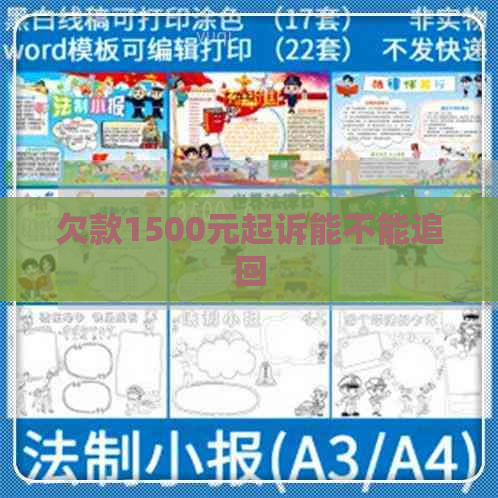 欠款1500元起诉能不能追回