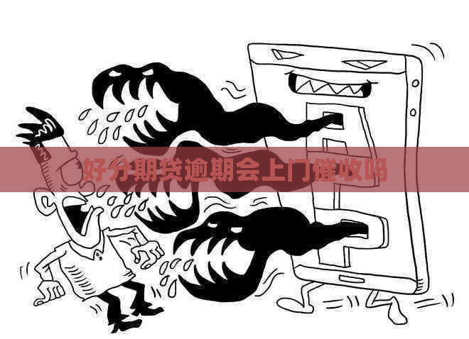 贷逾期会上门吗 贷逾期会上门吗