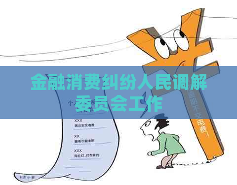 金融消费纠纷人民调解委员会工作