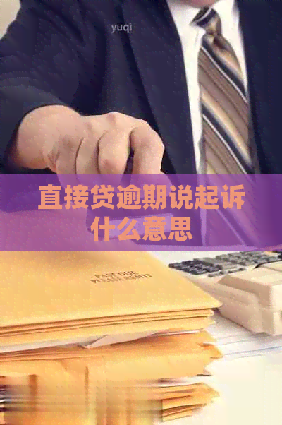 直接贷逾期说起诉什么意思