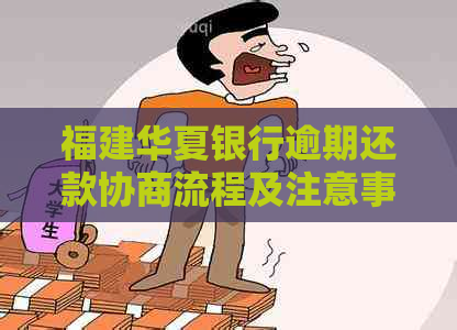 福建华夏银行逾期还款协商流程及注意事项 福建华夏银行逾期还款协商流程及注意事项