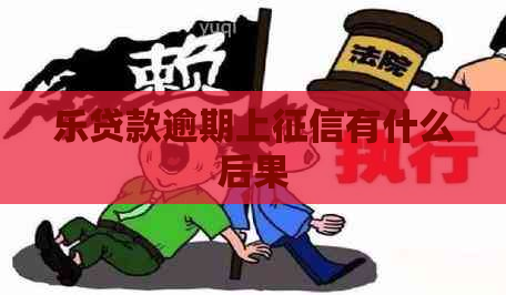 乐贷款逾期上有什么后果