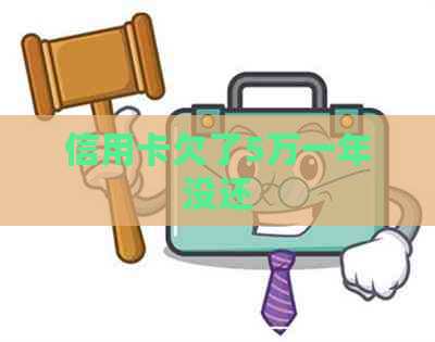 信用卡欠了5万一年没还