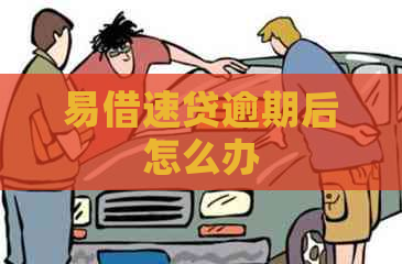 易借速贷逾期后怎么办