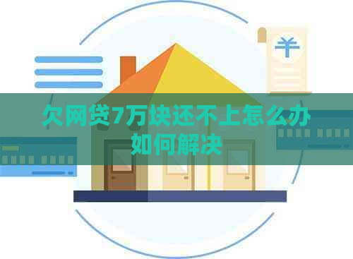 欠网贷7万块还不上怎么办如何解决