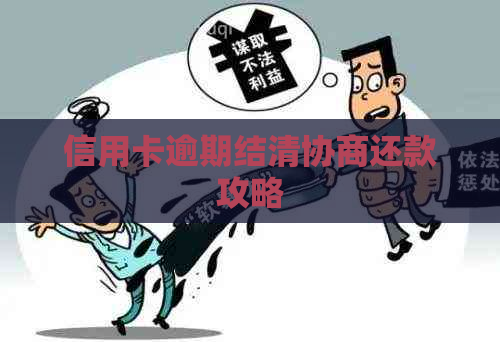 信用卡逾期结清协商还款攻略