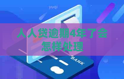 人人贷逾期4年了会怎样处理