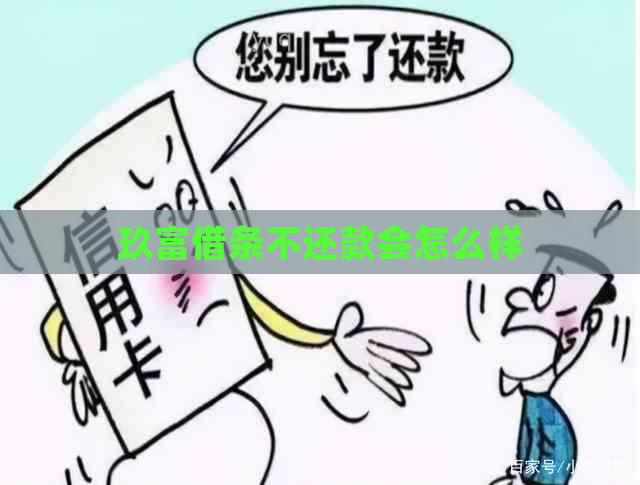 玖富借条不还款会怎么样