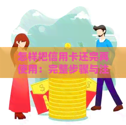 怎样把信用卡还完再使用：完整步骤与注意事项