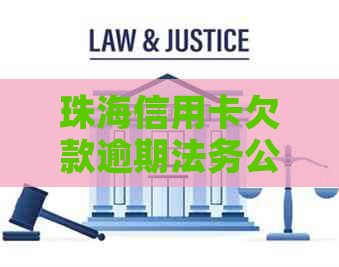 珠海信用卡欠款逾期法务公司
