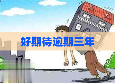 好期待逾期三年