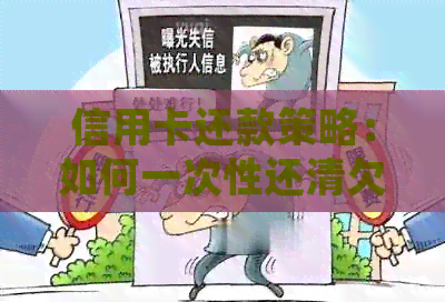 信用卡还款策略：如何一次性还清欠款提前规划