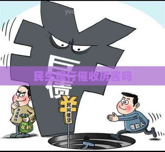 民生银行厉害吗