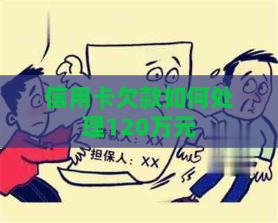 信用卡欠款如何处理120万元