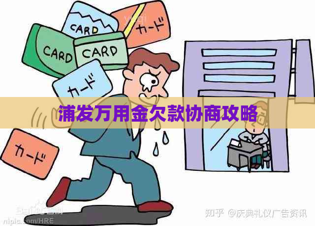 浦发万用金欠款协商攻略