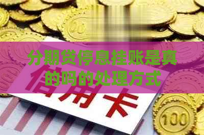 分期贷停息挂账是真的吗的处理方式