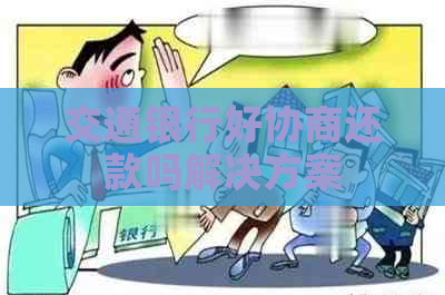 交通银行好协商还款吗解决方案