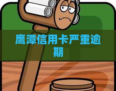 鹰潭信用卡严重逾期