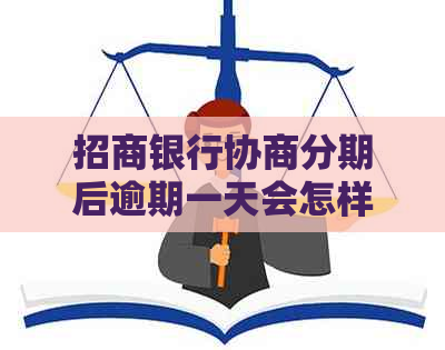 招商银行协商分期后逾期一天会怎样处理