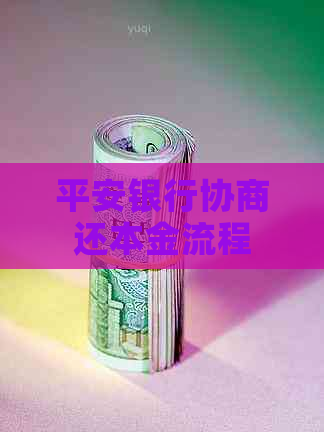 平安银行协商还本金流程