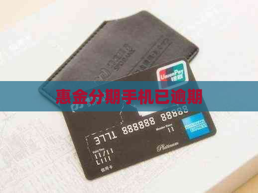 惠金分期手机已逾期