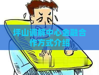 坪山调解中心金融合作方式介绍