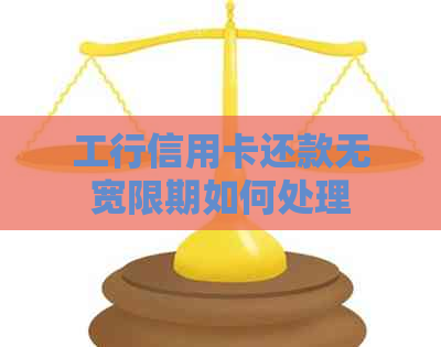 工行信用卡还款无宽限期如何处理