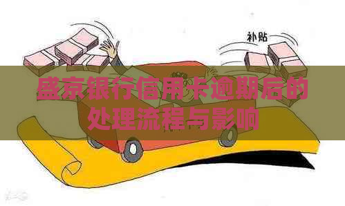 盛京银行信用卡逾期后的处理流程与影响