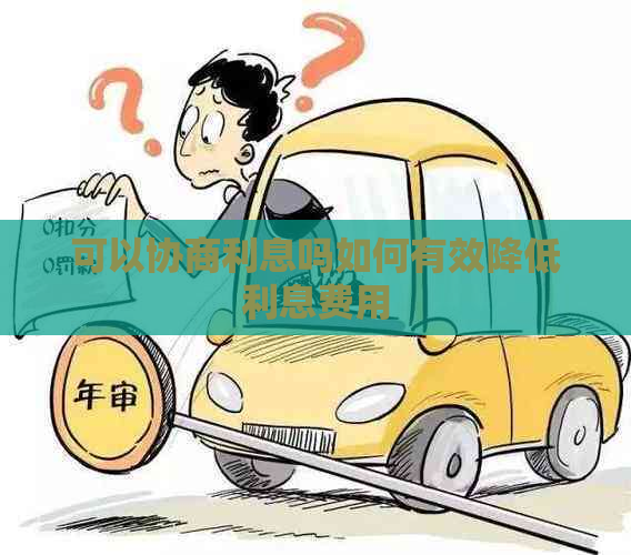 可以协商利息吗如何有效降低利息费用