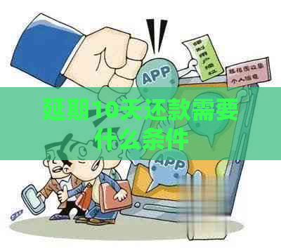 延期10天还款需要什么条件