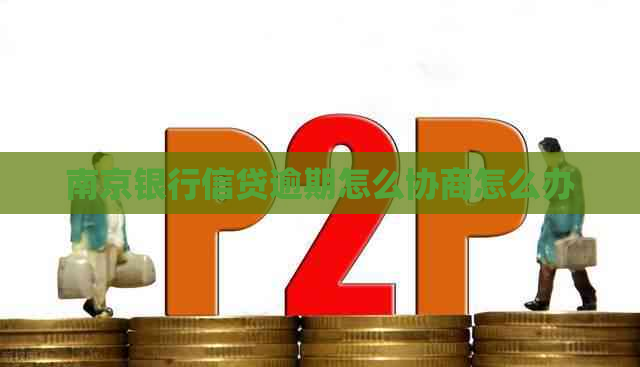南京银行信贷逾期怎么协商怎么办