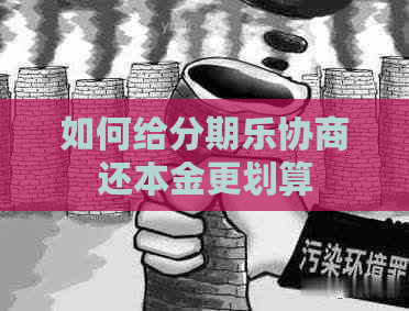 如何给协商还本金更划算