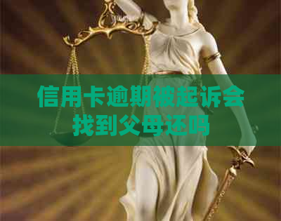 信用卡逾期被起诉会找到父母还吗