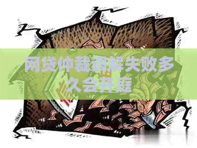 网贷仲裁调解失败多久会开庭