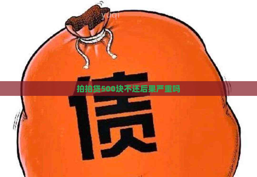 500块不还后果严重吗