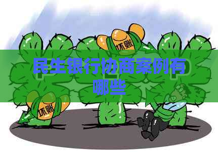 民生银行协商案例有哪些