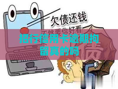 招行信用卡逾期拘留真的吗