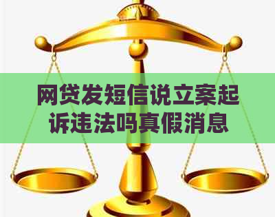 网贷发短信说立案起诉违法吗真假消息
